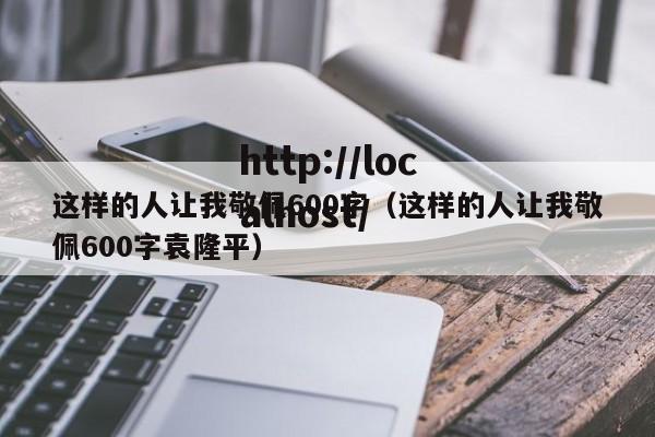 这样的人让我敬佩600字（这样的人让我敬佩600字袁隆平）