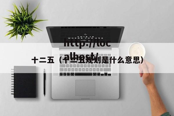 十二五（十二五规划是什么意思）