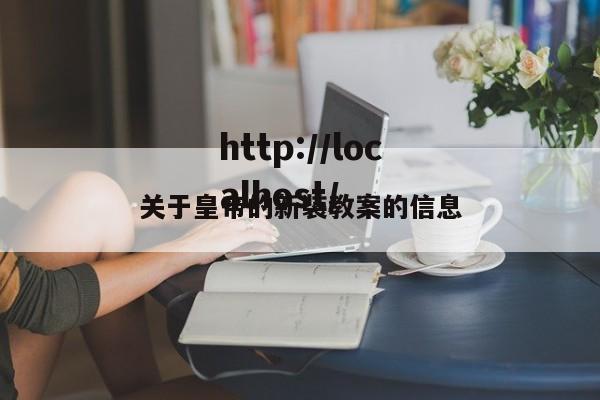 关于皇帝的新装教案的信息