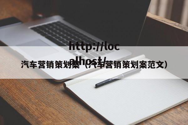 汽车营销策划案（汽车营销策划案范文）