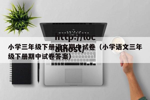 小学三年级下册语文期中试卷（小学语文三年级下册期中试卷答案）