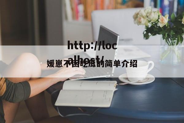 媛崽不困吃瓜的简单介绍